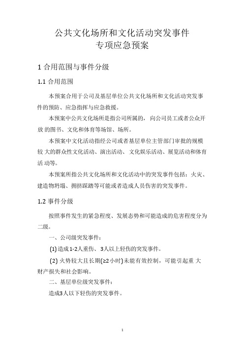 公共文化场所和文化活动突发事件专项应急预案