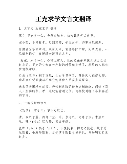 王充求学文言文翻译