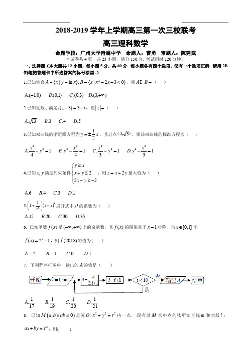 广州市铁一中学、广大附中、广外2018-2019三校联考高三第一次理科数学试题