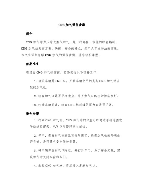 CNG加气操作步骤