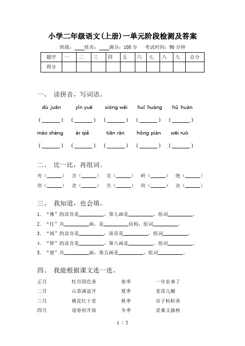 小学二年级语文(上册)一单元阶段检测及答案