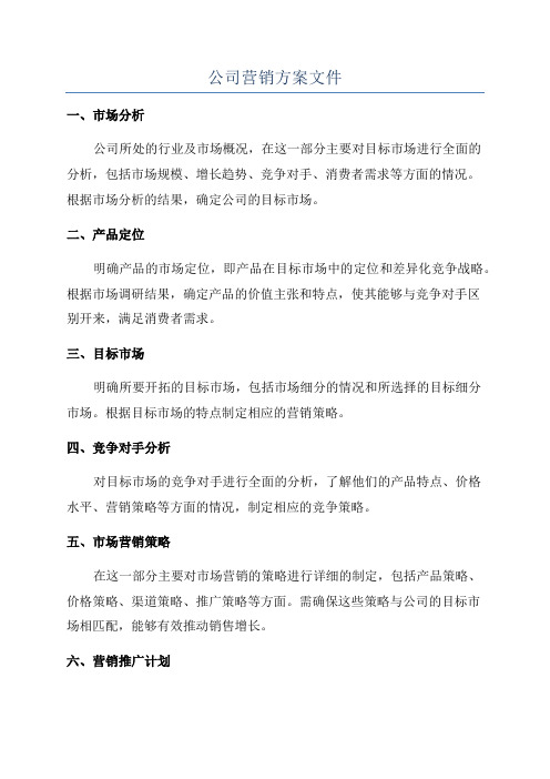 公司营销方案文件