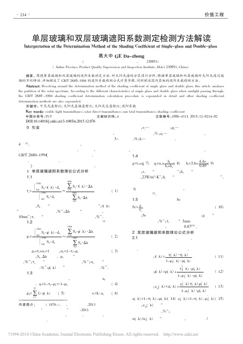 单层玻璃和双层玻璃遮阳系数测定检测方法解读_葛大中