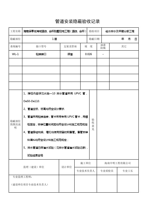 水电管道安装隐蔽验收记录【范本模板】