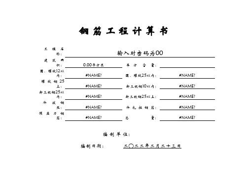 EXCEL自动计算汇总的钢筋工程计算表格