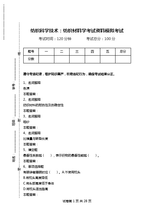 纺织科学技术：纺织材料学考试资料模拟考试.doc