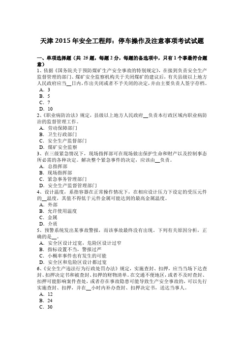 天津2015年安全工程师:停车操作及注意事项考试试题