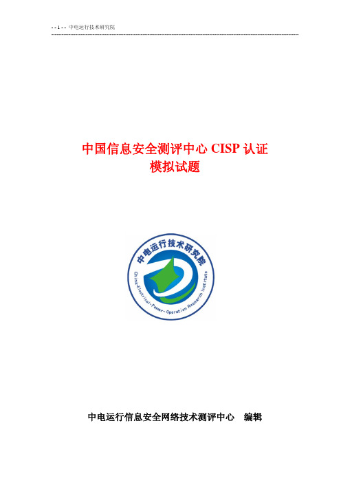 CISP模拟练习题350道(带答案)