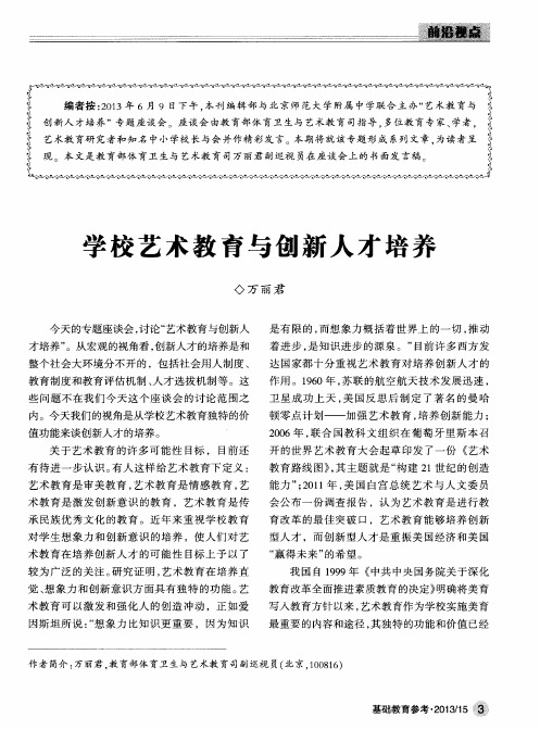 学校艺术教育与创新人才培养