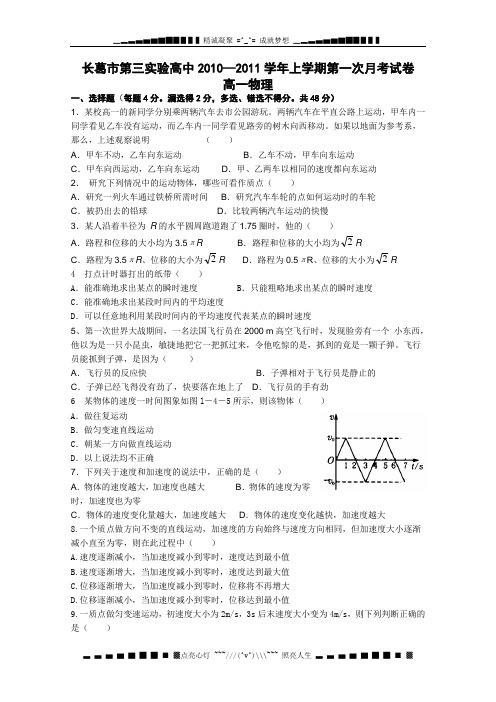 河南省长葛市第三实验高中10-11学年高一第一次月考(物理)