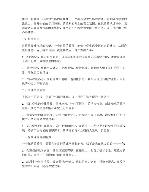 提升气场教师心得体会