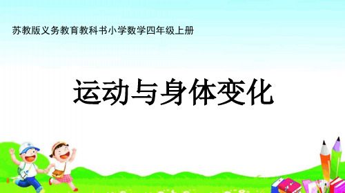 小学数学四年级上册课件——30.综合实践运动与身体变化