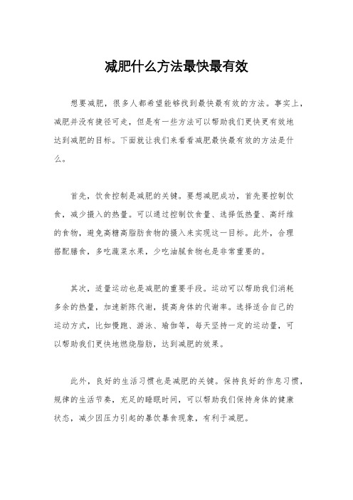 减肥什么方法最快最有效