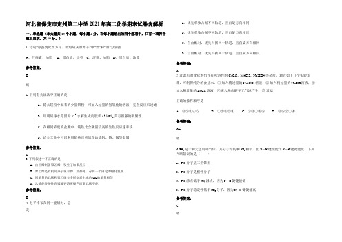 河北省保定市定州第二中学2021年高二化学期末试卷含解析