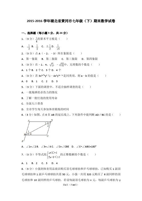 2015-2016学年湖北省黄冈市七年级(下)期末数学试卷