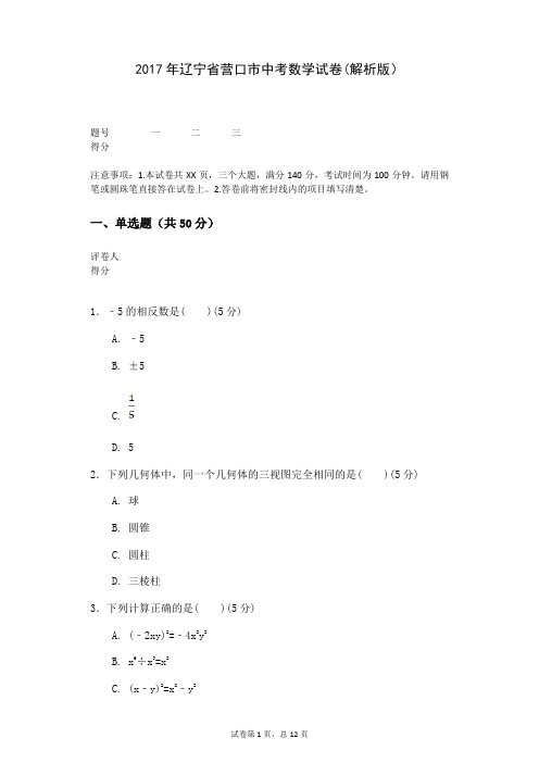 2017年辽宁省营口市中考数学试卷(解析版)