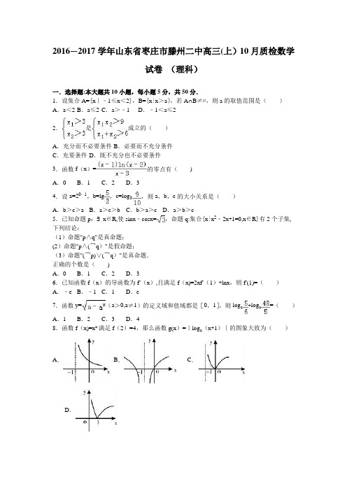 山东省枣庄市滕州二中2017届高三上学期10月质检数学试卷(理科) 含解析