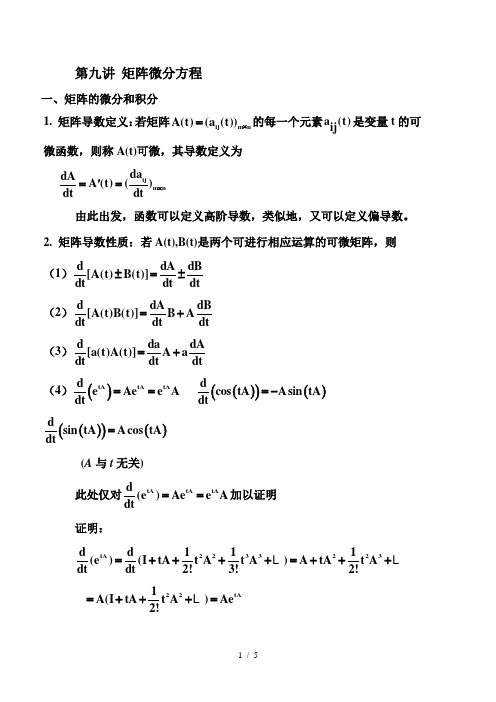 矩阵微分方程