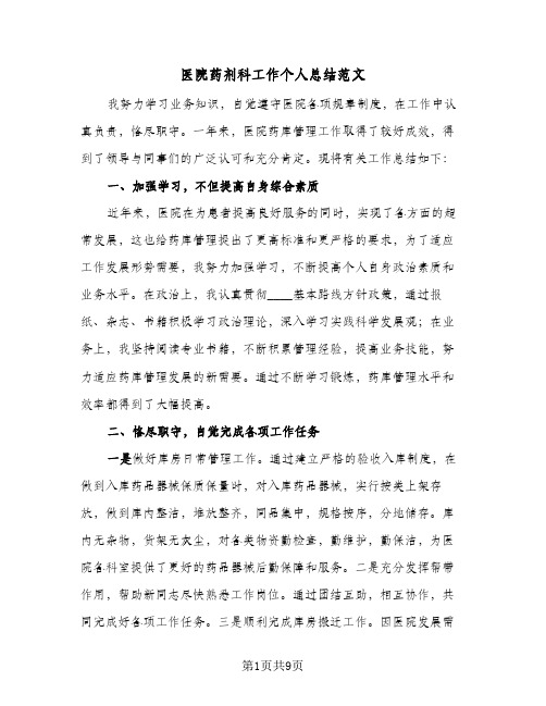 2023年医院药剂科工作个人总结范文(四篇)