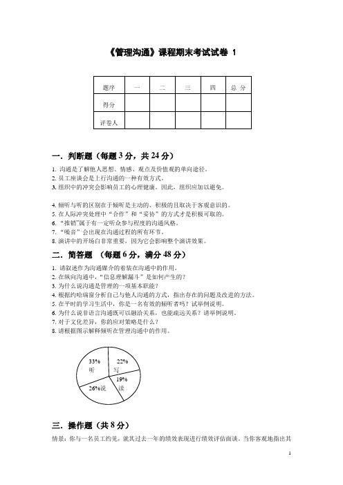 《管理沟通》课程期末考试试卷1附答案