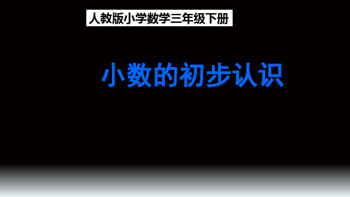 人教新课标三年级下册数学课件- 7 小数的初步认识(共22张PPT)