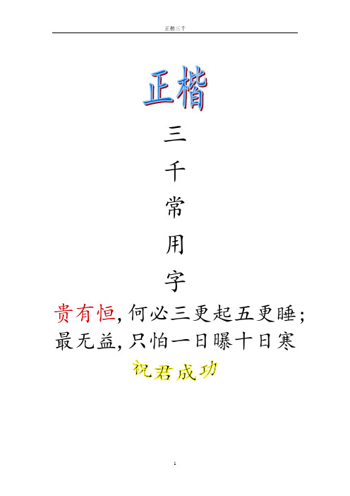 常用三千正楷字