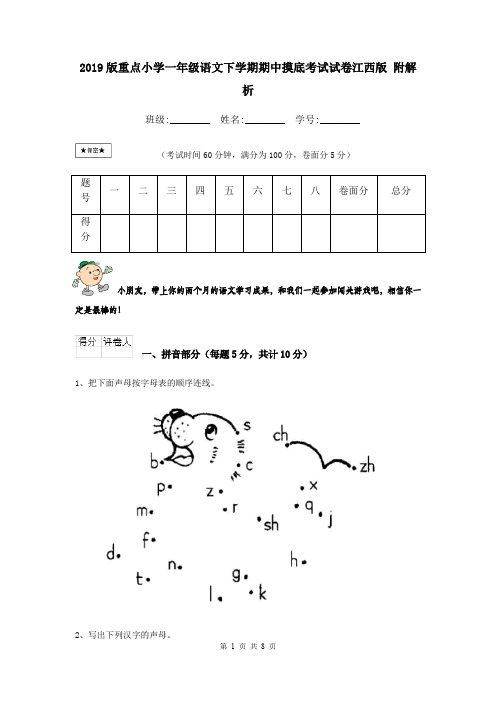 2019版重点小学一年级语文下学期期中摸底考试试卷江西版 附解析