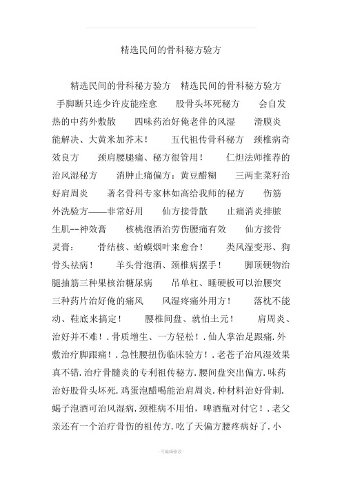 精选民间的骨科秘方验方