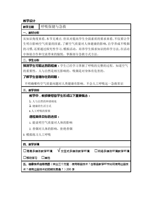 《呼吸保健与急救》教学设计(可编辑修改word版)