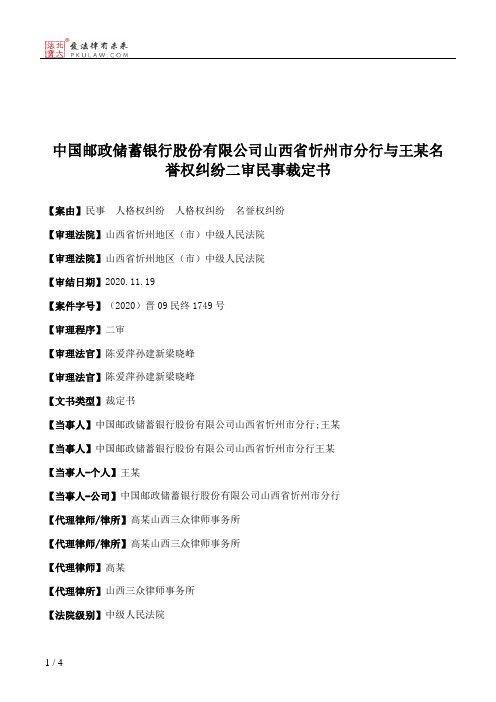 中国邮政储蓄银行股份有限公司山西省忻州市分行与王某名誉权纠纷二审民事裁定书