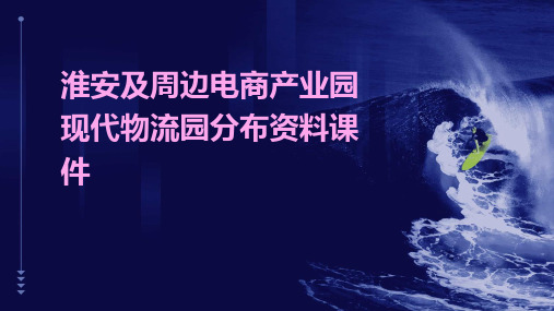 淮安及周边电商产业园现代物流园分布资料课件