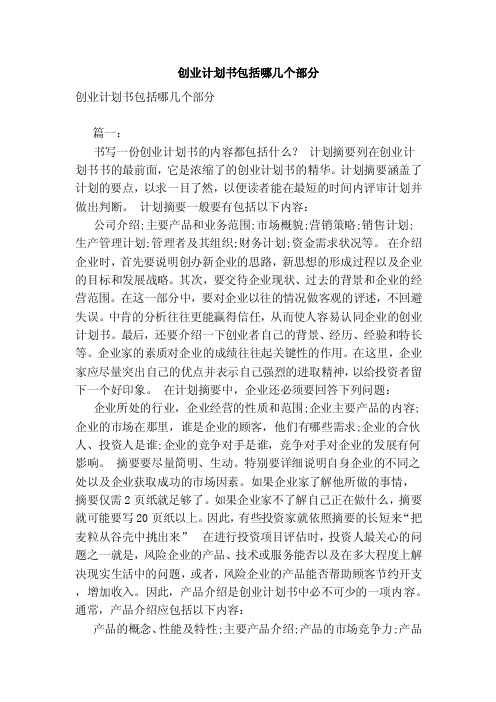 创业计划书包括哪几个部分（范文）