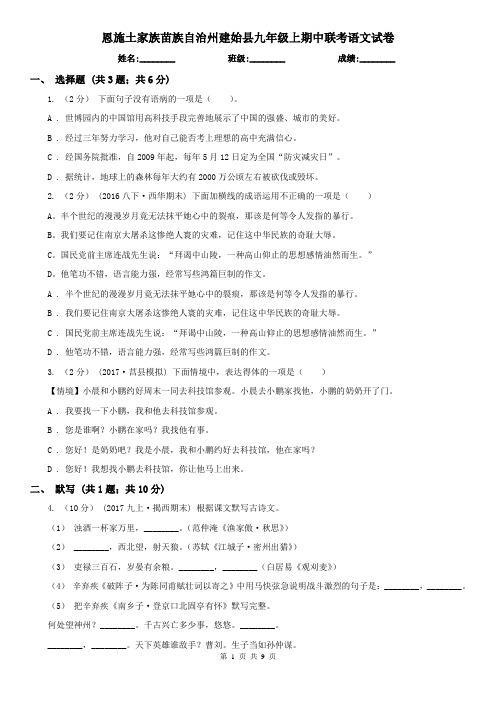 恩施土家族苗族自治州建始县九年级上期中联考语文试卷