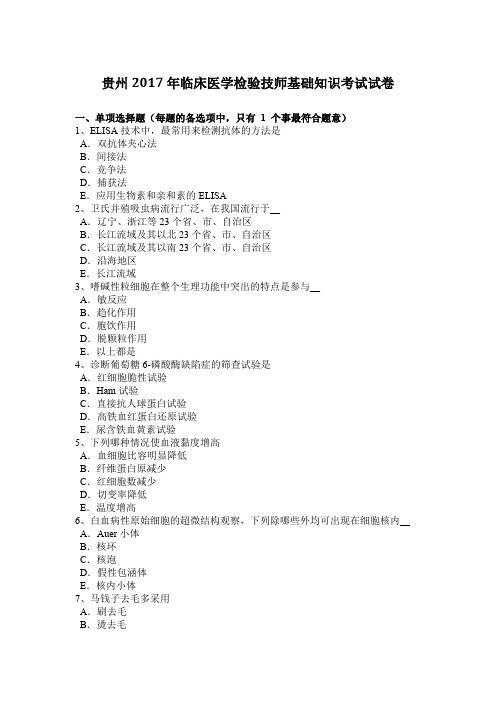 贵州2017年临床医学检验技师基础知识考试试卷