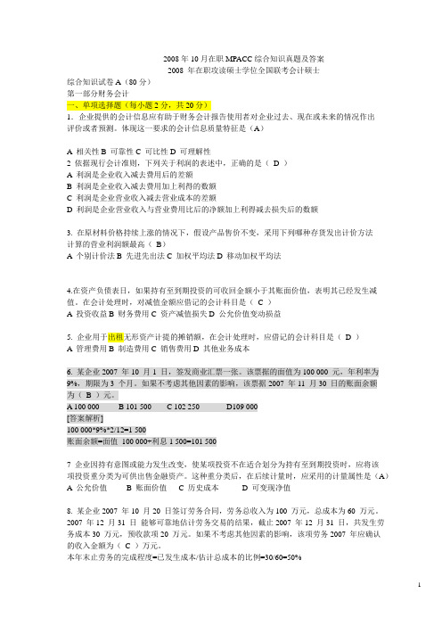 1、【2008年10月在职MPACC 综合知识 财务会计 真题 答案】