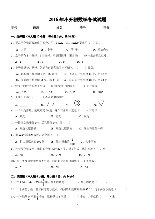 2016年小升初数学考试试卷1