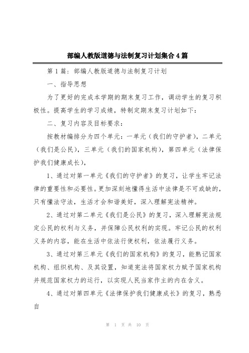 部编人教版道德与法制复习计划集合4篇