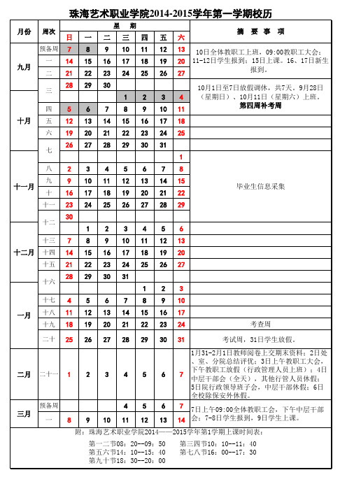 2014-2015-01校历