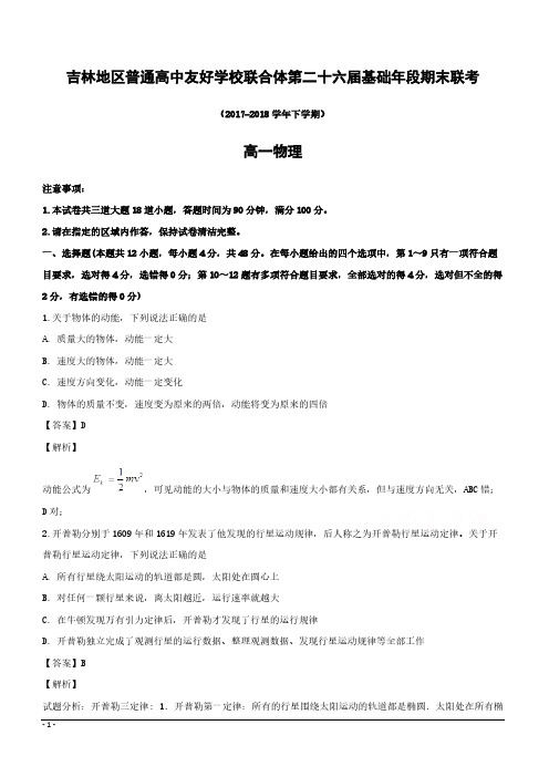 吉林省普通高中友好学校联合体2017-2018学年高一下学期期末联考物理试题含答案解析