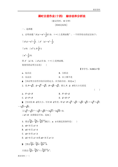 2018年秋高中数学 课时分层作业14 综合法和分析法 新人教A版选修2-2