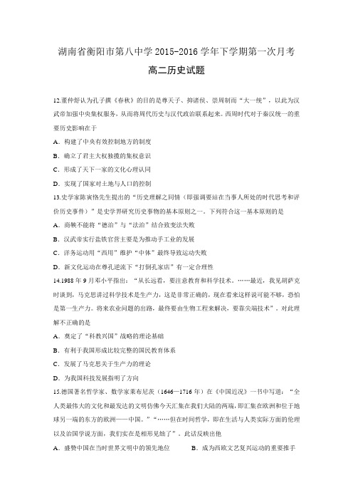 湖南省衡阳市第八中学2015-2016学年高二下学期第一次月考历史试题 Word版含答案