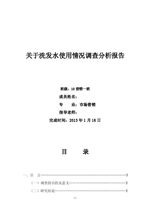 关于洗发水使用情况调查分析报告