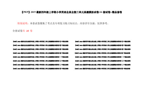 【PEP】2019最新四年级上学期小学英语全真全能三单元真题模拟试卷(16套试卷)-精品套卷