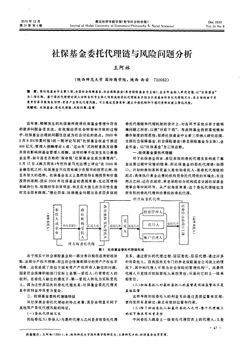 社保基金委托代理链与风险问题分析