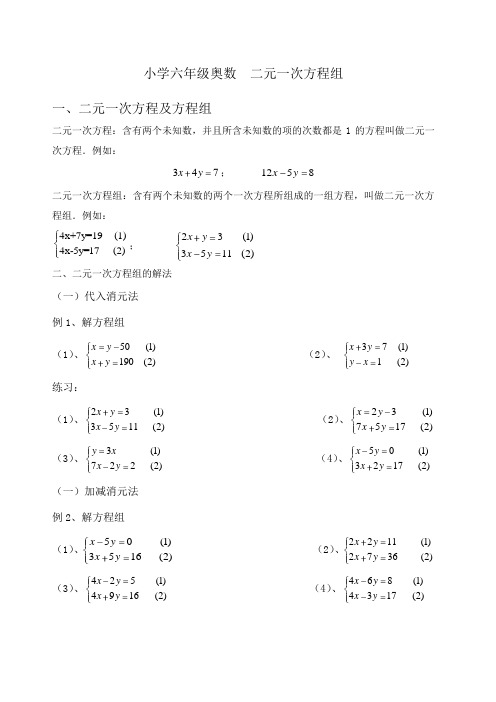 小学奥数二元一次方程组