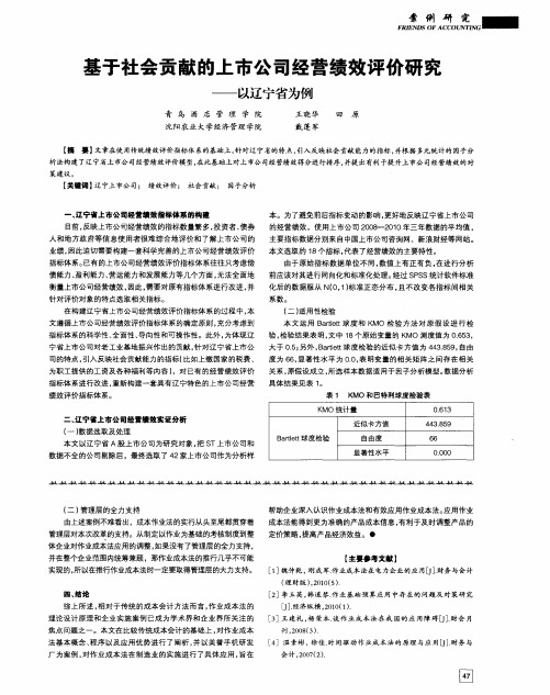 基于社会贡献的上市公司经营绩效评价研究——以辽宁省为例