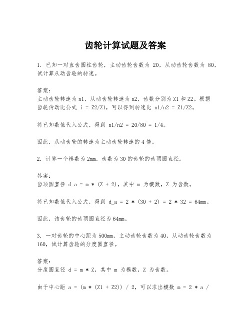 齿轮计算试题及答案