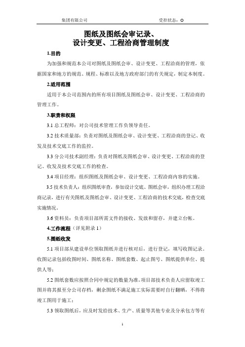 图纸及图纸会审记录、设计变更、工程洽商管理制度