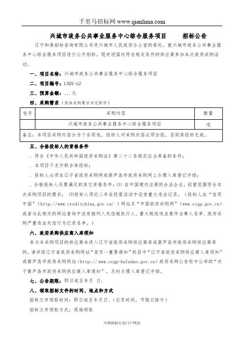 政务公共事业服务中心综合服务项目招投标书范本