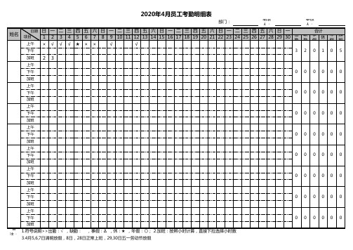 2020年最新4月考勤表(符号说明,下拉选择,自动计算,可打印)